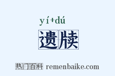 遗牍是什么意思的图片